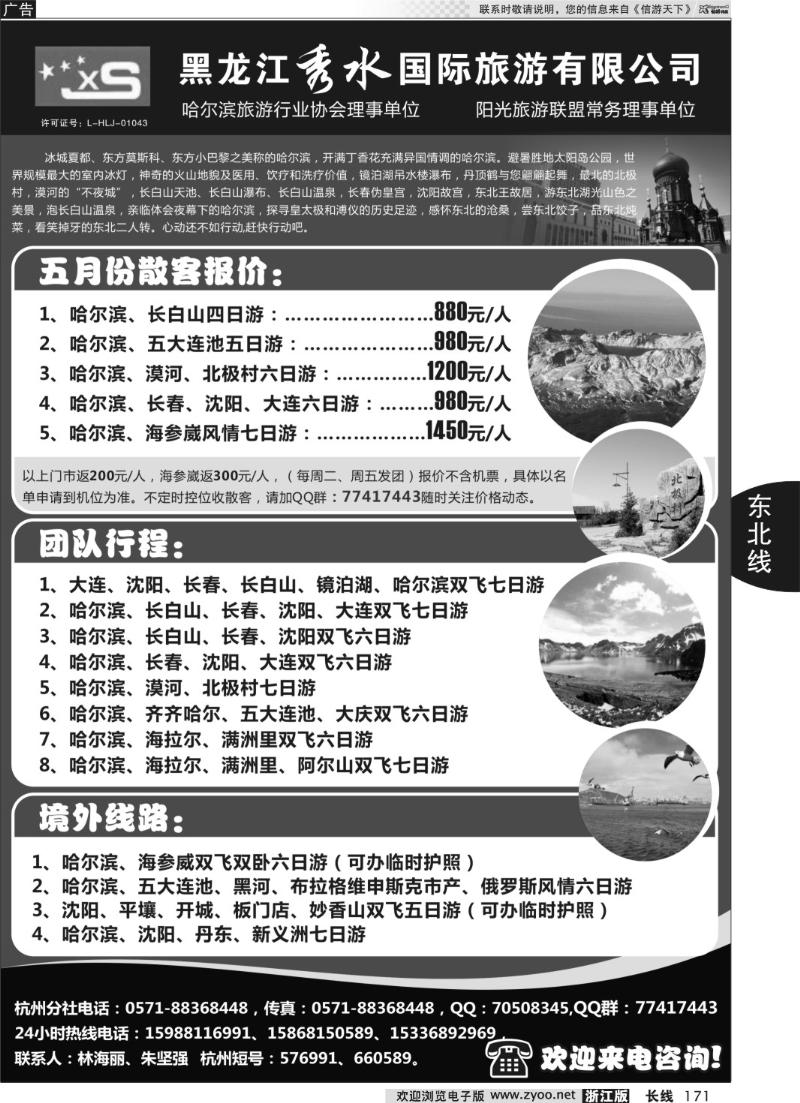 171 黑龙江秀水旅行社有限公司