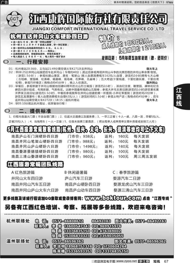 67 江西康辉国际旅行社●杭州办