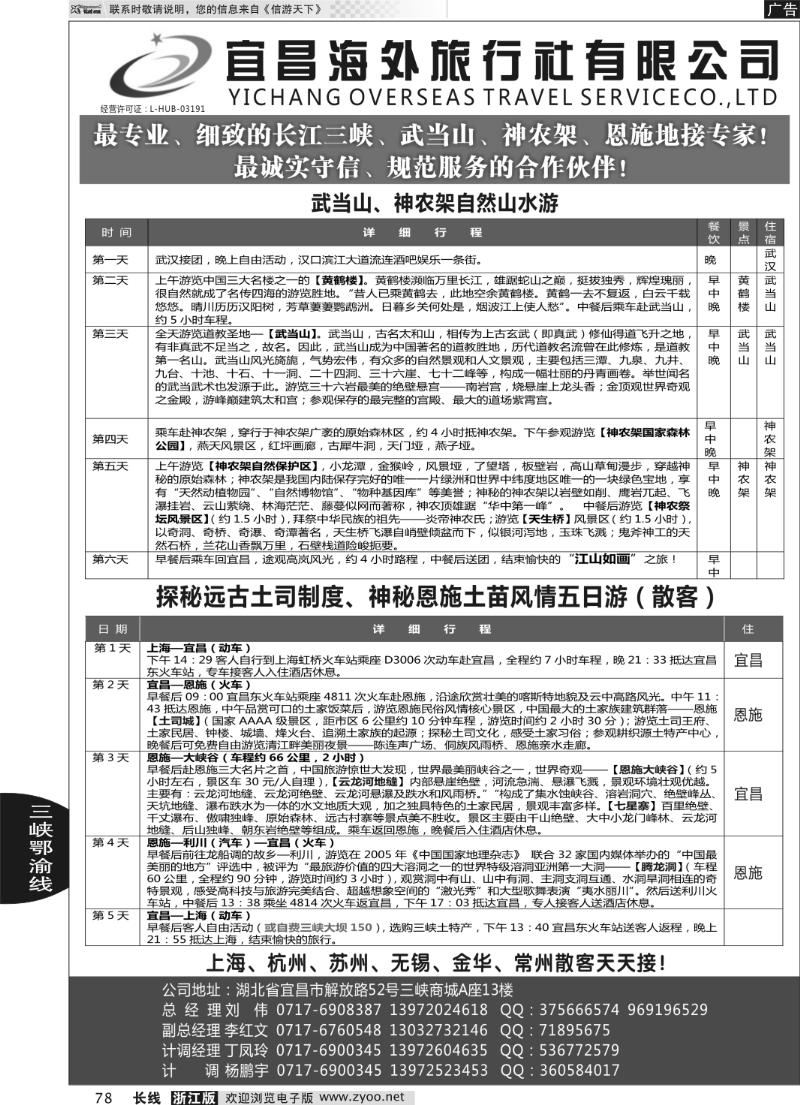 78 宜昌海外国际旅行社有限公司