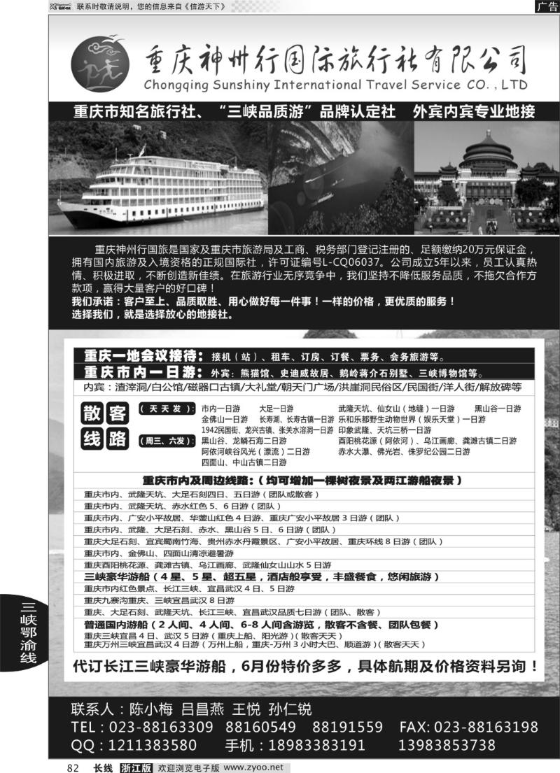 82 重庆神州行国际旅行社