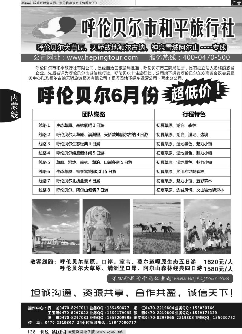 128 呼伦贝尔和平旅行社