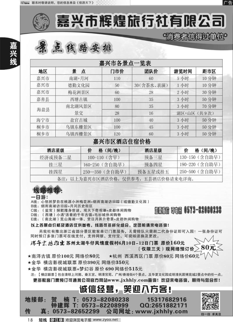 18 嘉兴市辉煌旅行社有限公司