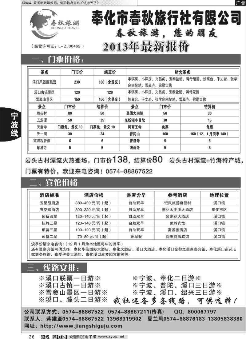26 奉化市春秋旅行社有限公司