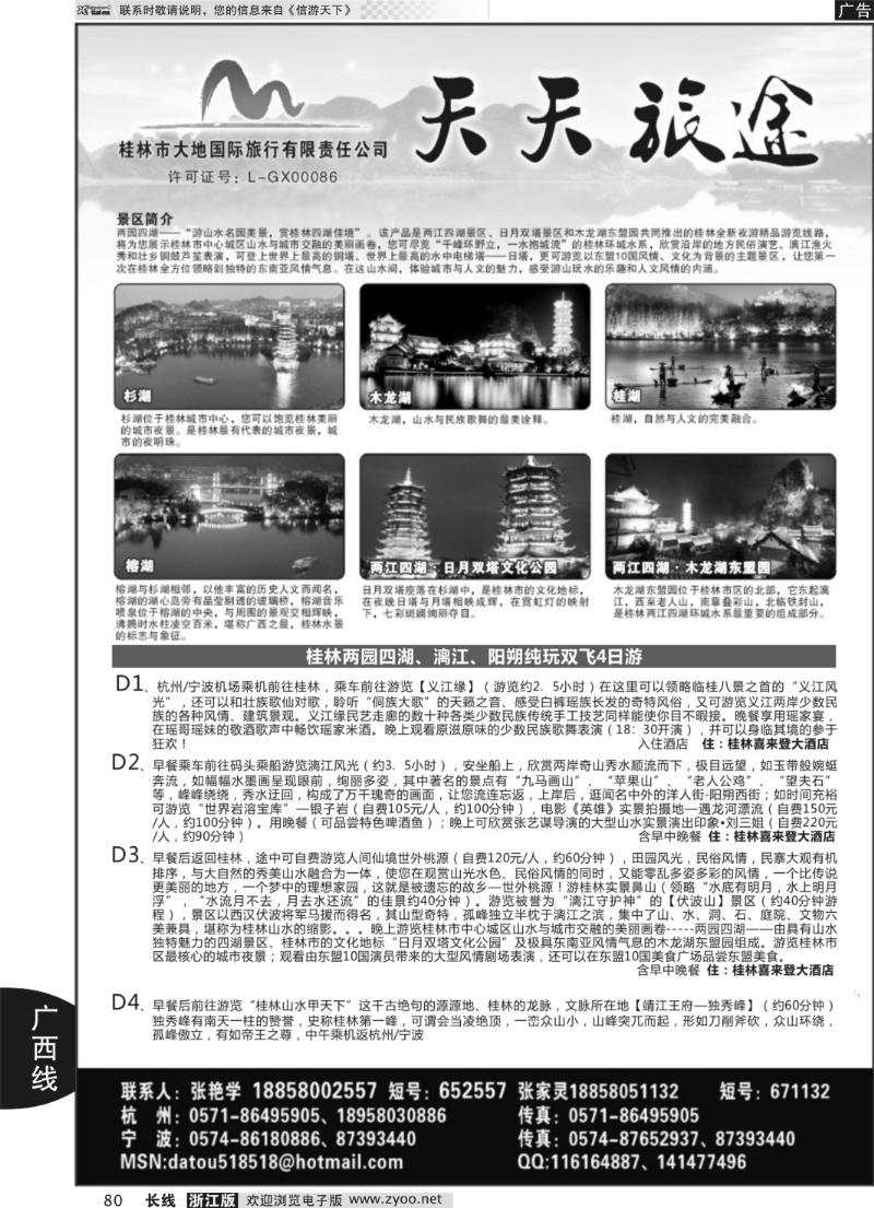 80 天天旅途
