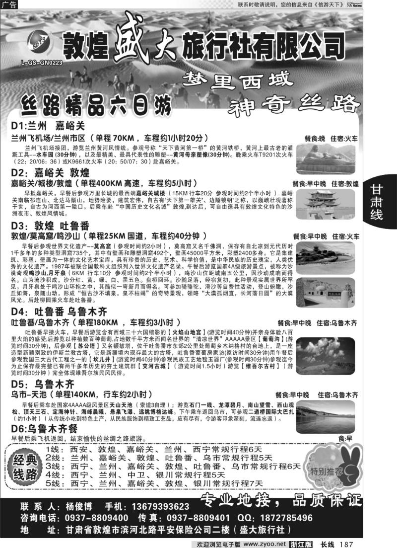 187 敦煌盛大旅行社有限公司