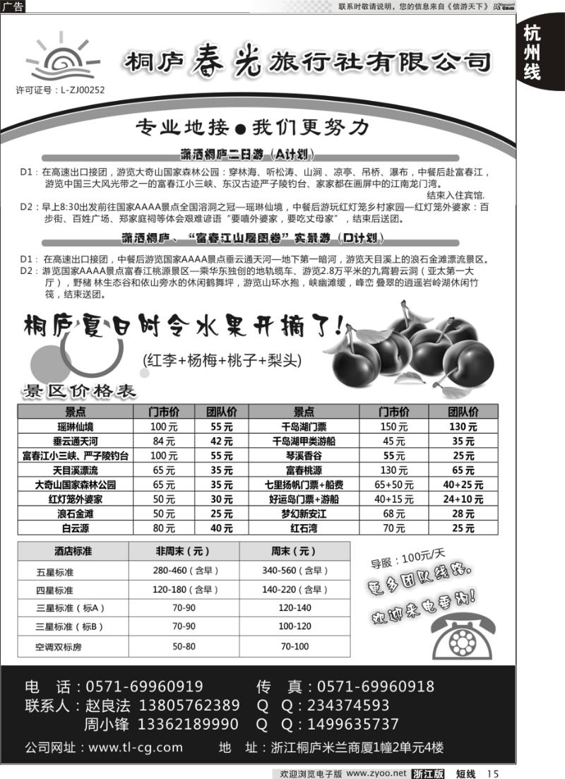 15 桐庐春光旅行社