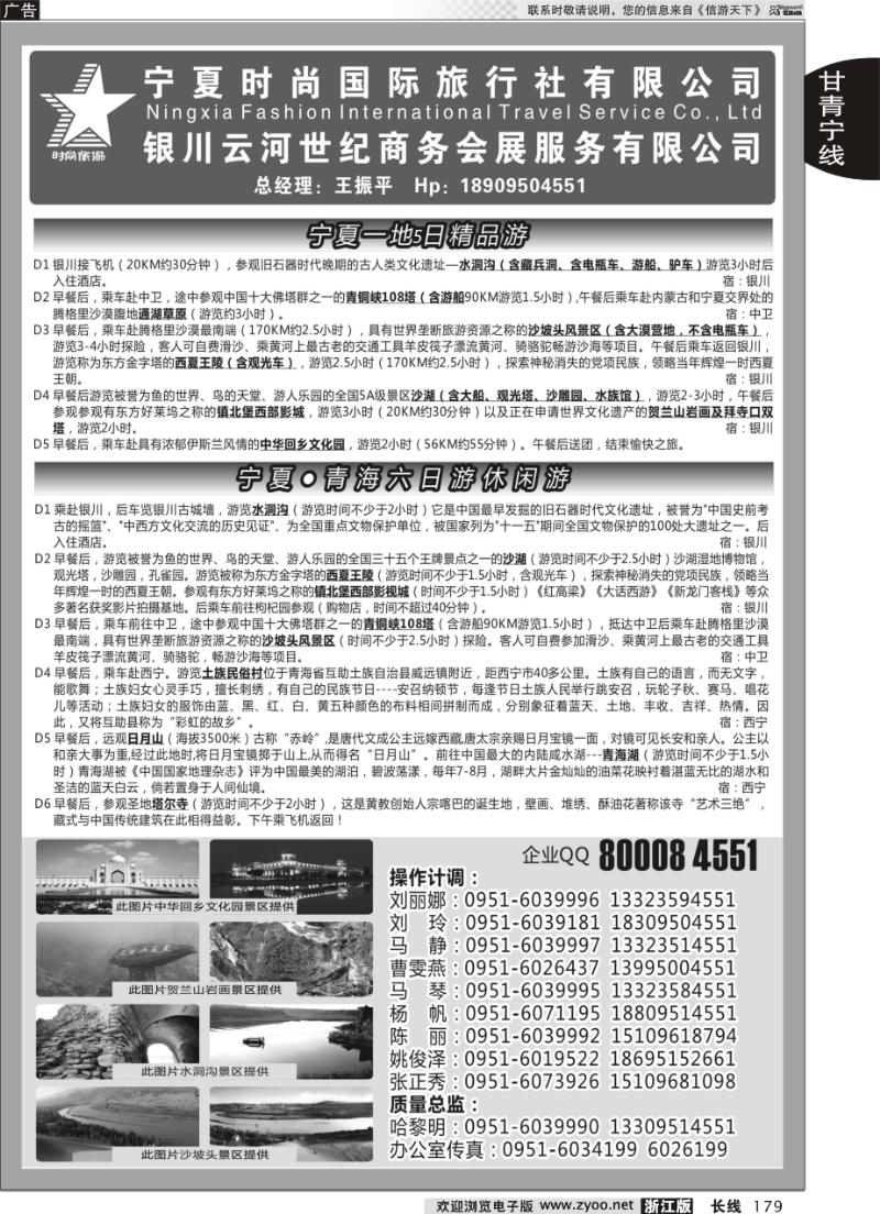 179 宁夏时尚国际旅行社有限公司