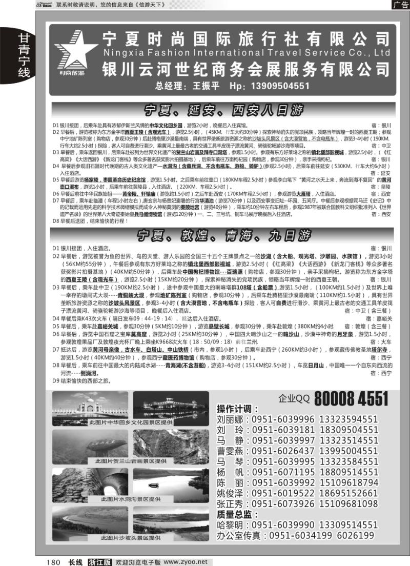 180 宁夏时尚国际旅行社有限公司