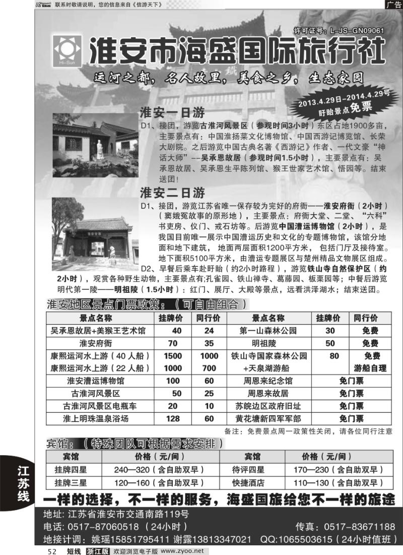 52 淮安海盛国际旅行社