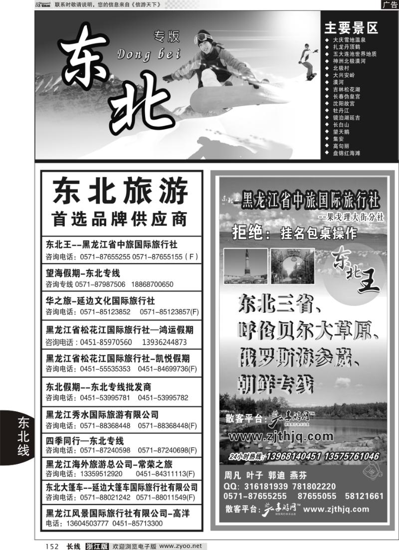 152 东北专版 东北王●黑龙江省中旅国际旅行社