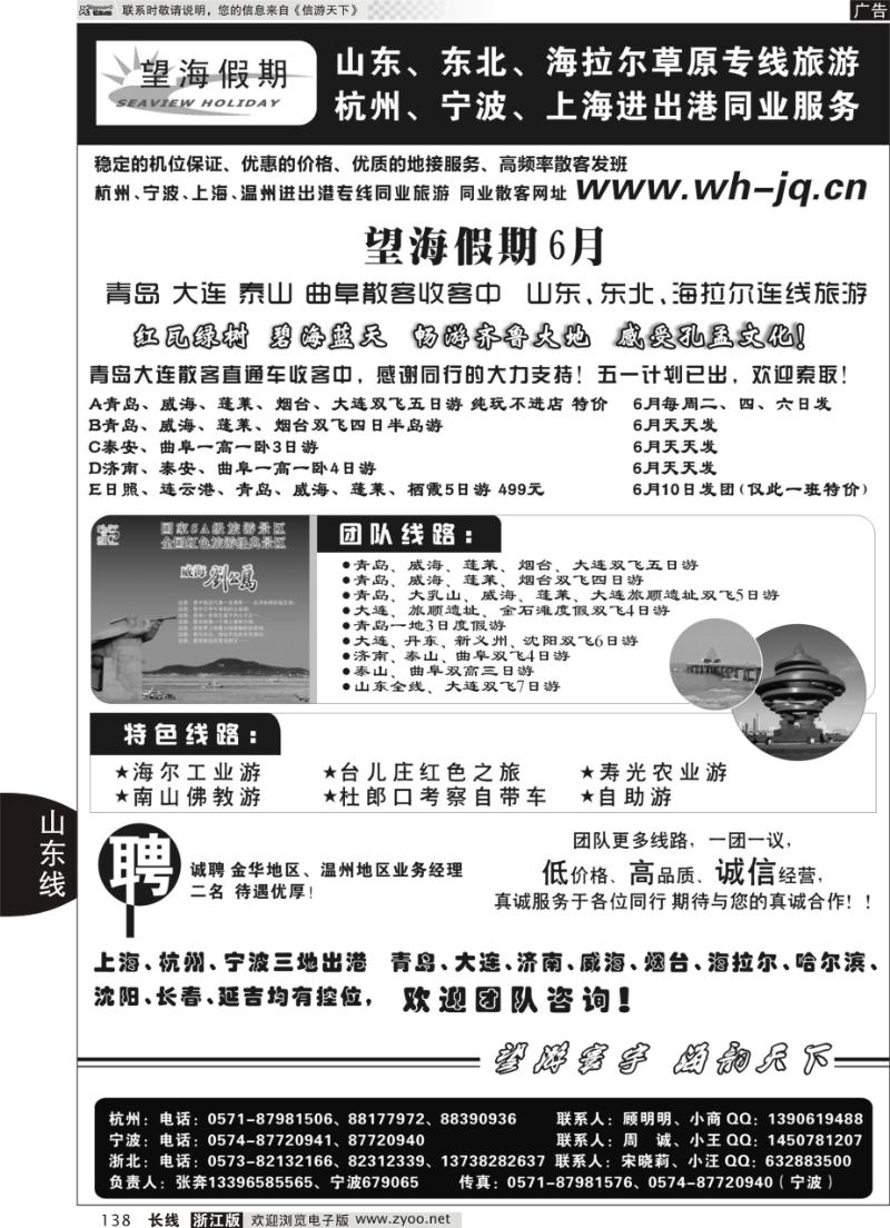 138 望海假期·山东专线·上海、杭州、宁波出港