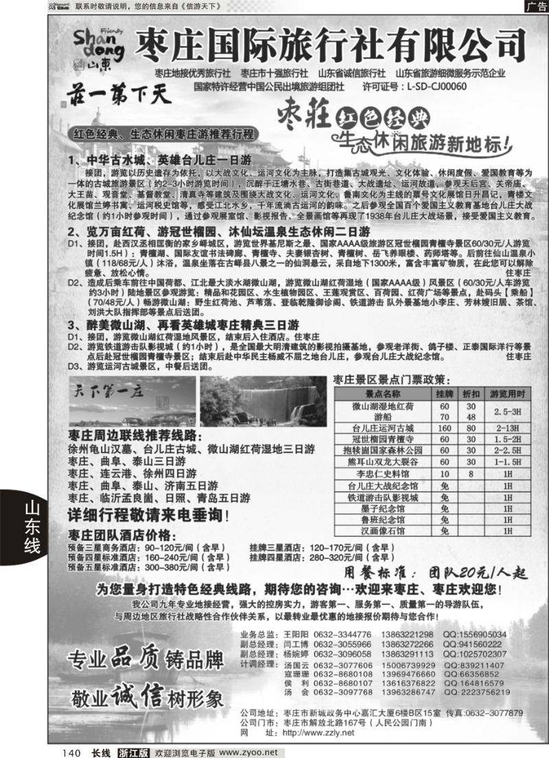 140 枣庄国际旅行社有限公司