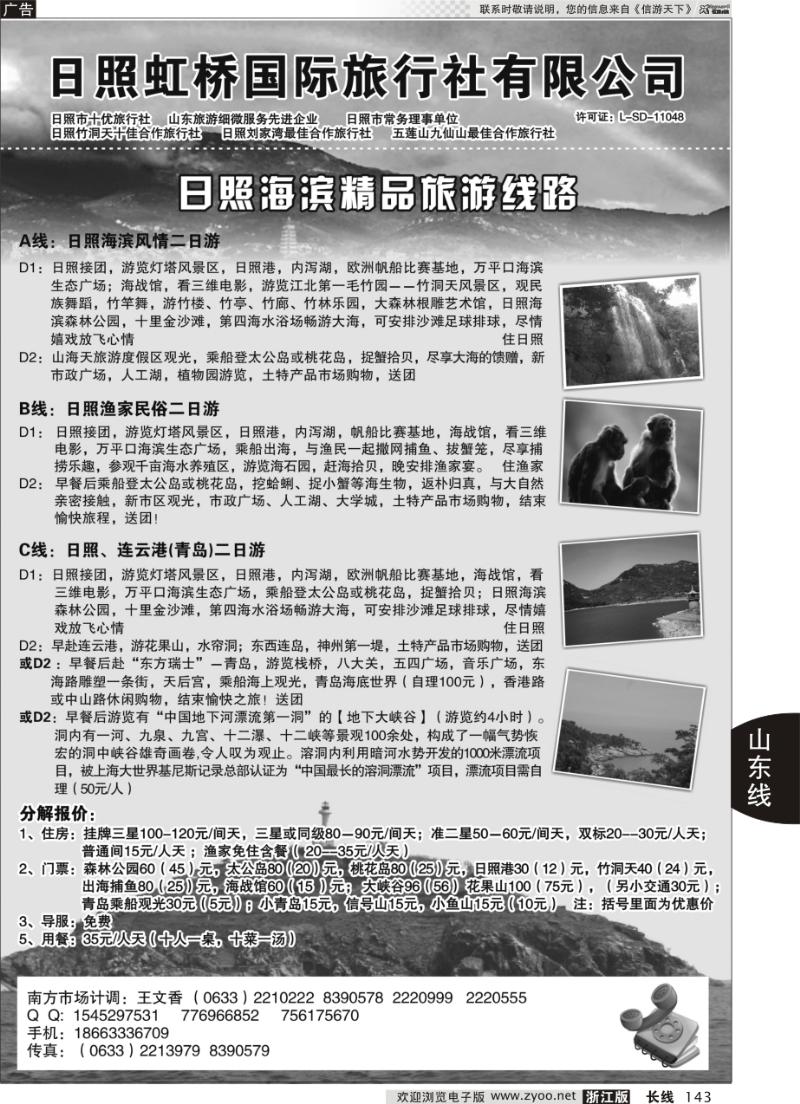 143 日照虹桥国际旅行社