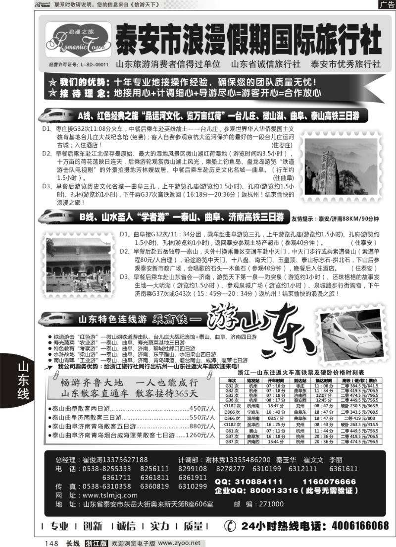 148 山东专线-山东省泰安市浪漫假期国际旅行社