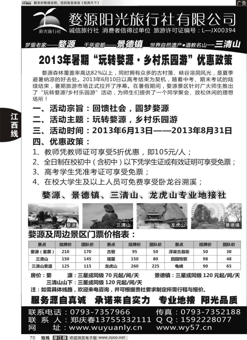 70 婺源三清山旅行社