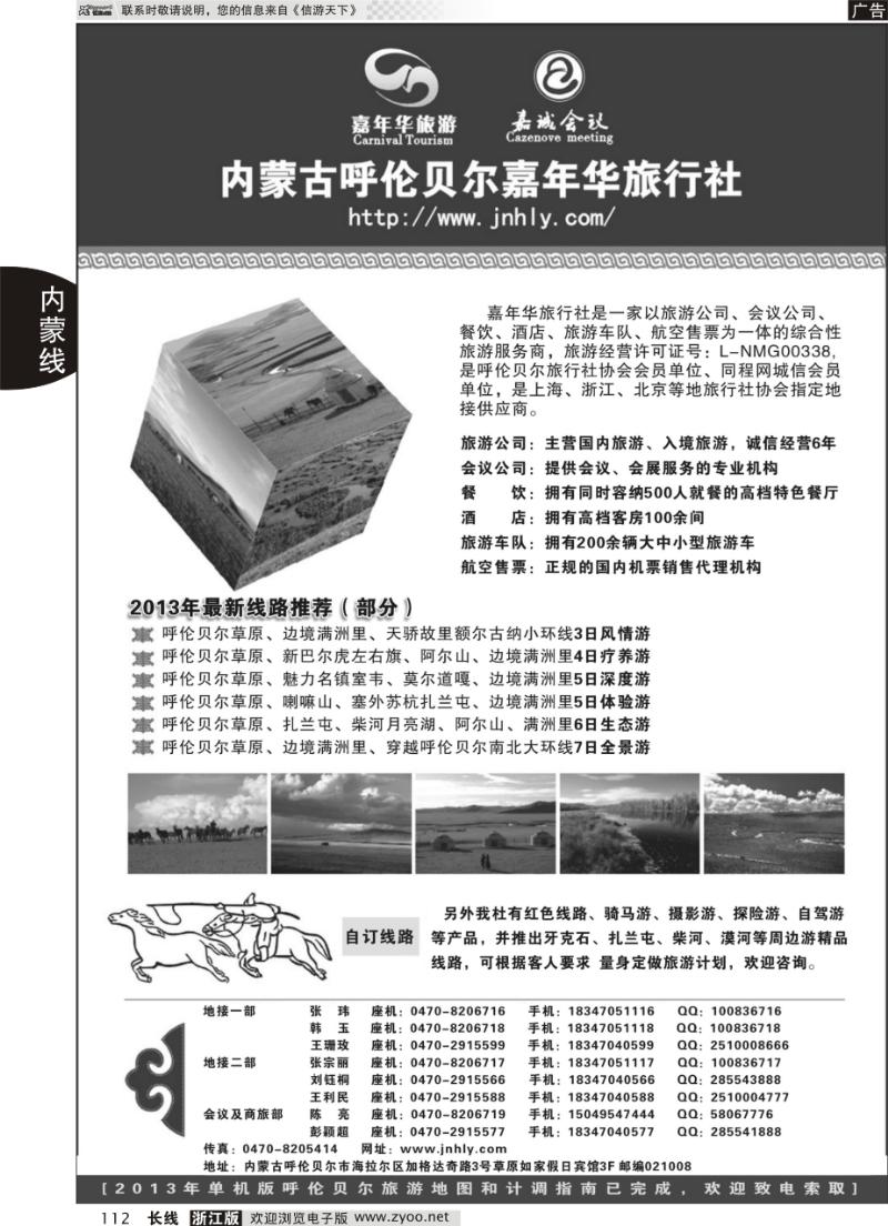 112 内蒙古呼伦贝尔嘉年华旅行社●嘉诚会议公司