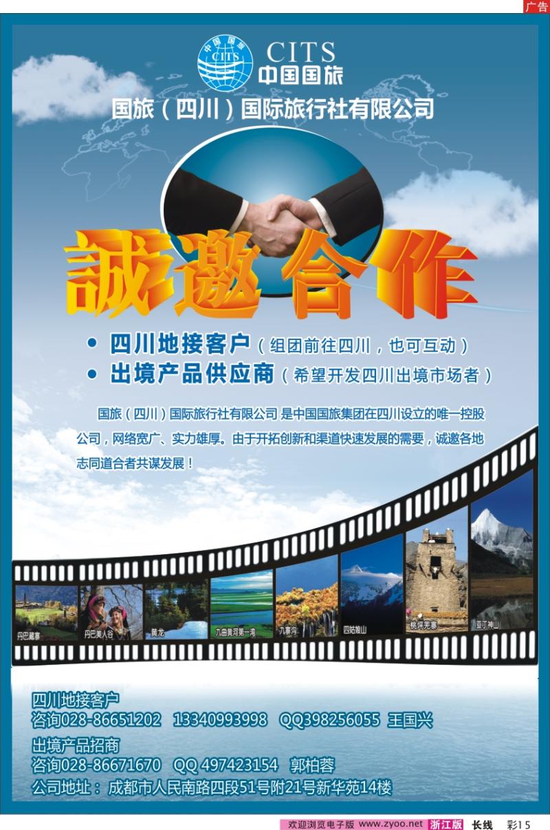 彩15 国旅（四川）国际旅行社有限公司-地接合作、诚邀加盟