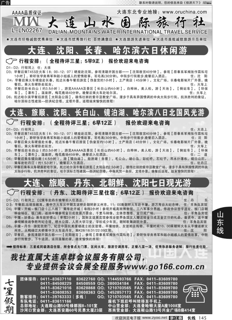 145 大连山水国际旅行社—东北、大连篇