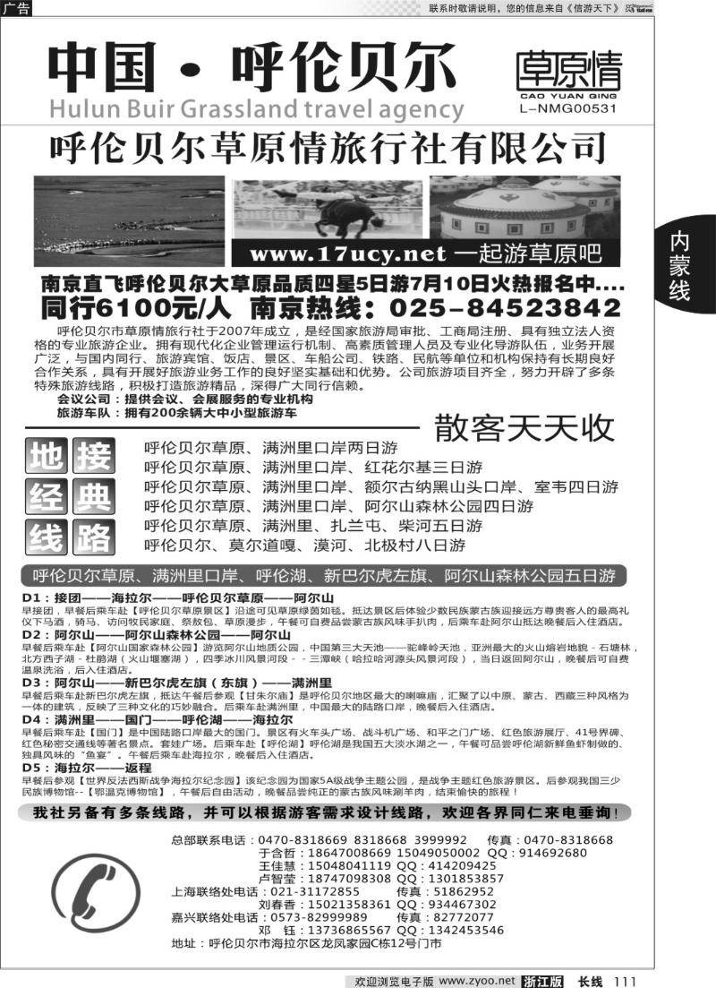111 呼伦贝尔草原情旅行社