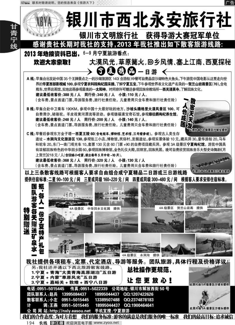 194 银川市西北永安旅行社