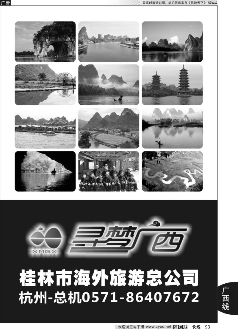 93 寻梦广西●桂林市海外旅游总公司