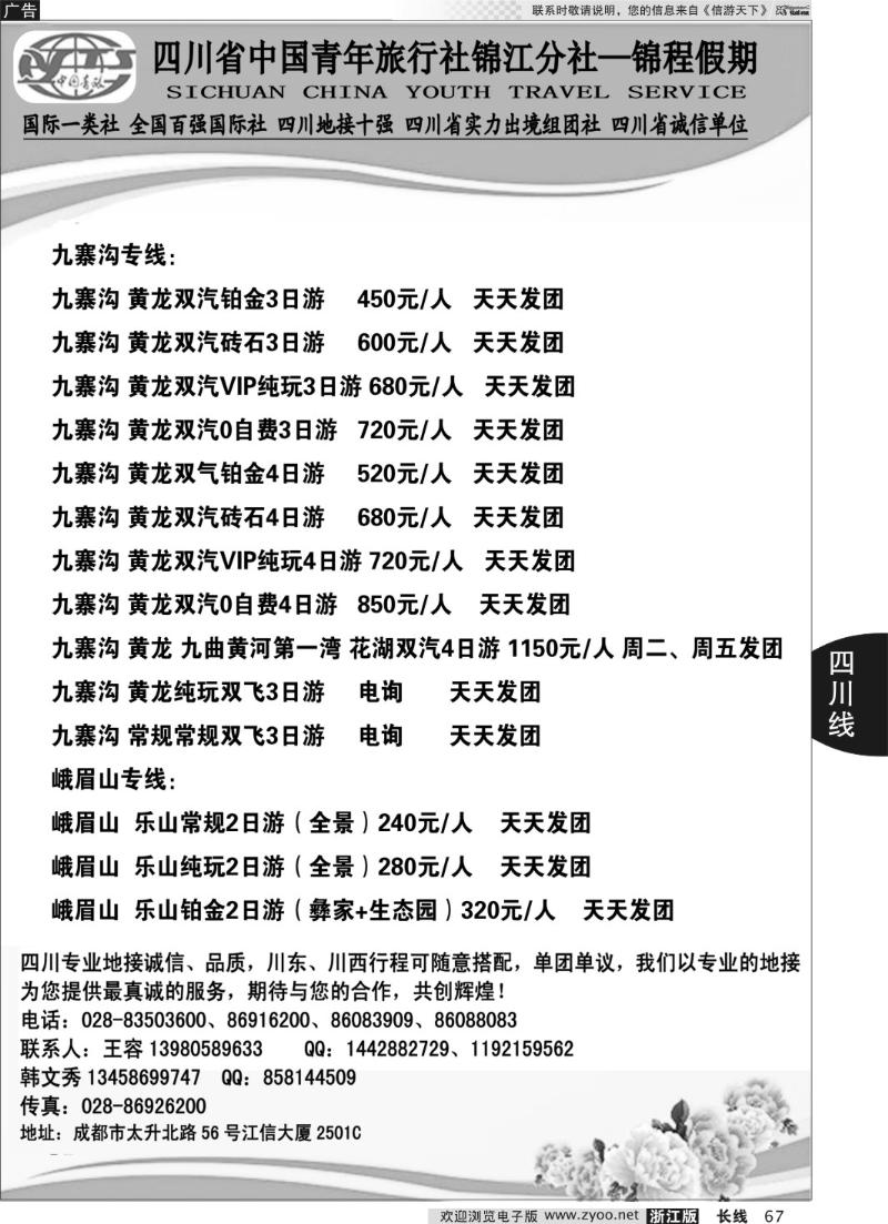 67 四川省中国青年旅行社锦江分社—锦程假期