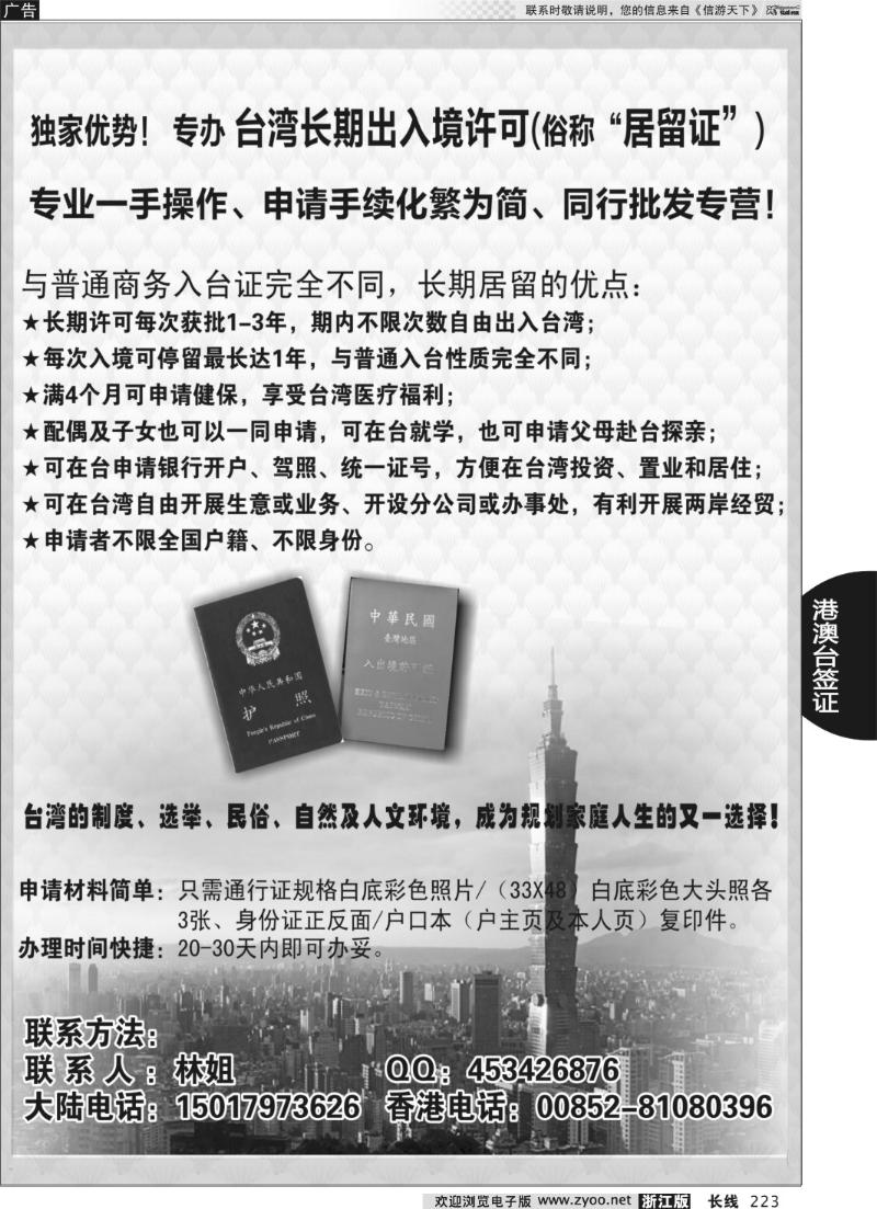 223 香港中泰盛大投资集团（多次往返台湾及长期留居台湾）