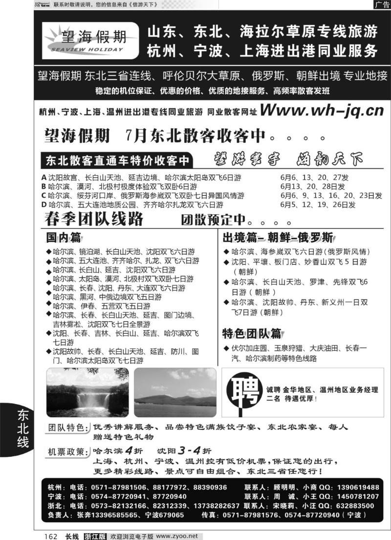 162 望海假期·东北专线·上海、杭州、宁波出港