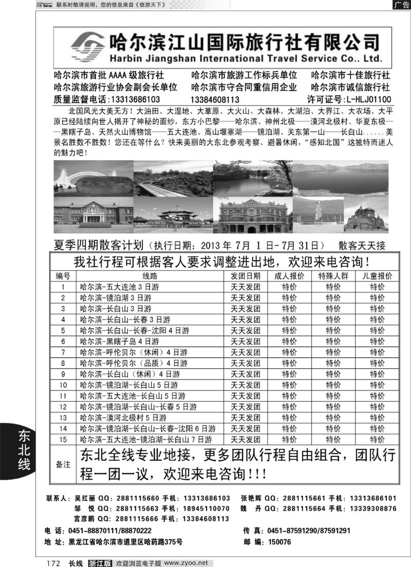 172 哈尔滨江山国际旅行社有限公司