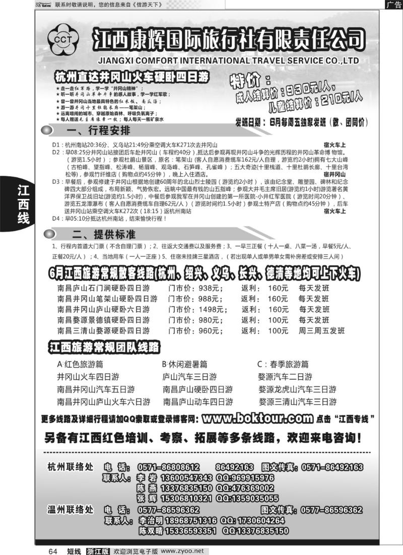 64 江西康辉国际旅行社●杭州办