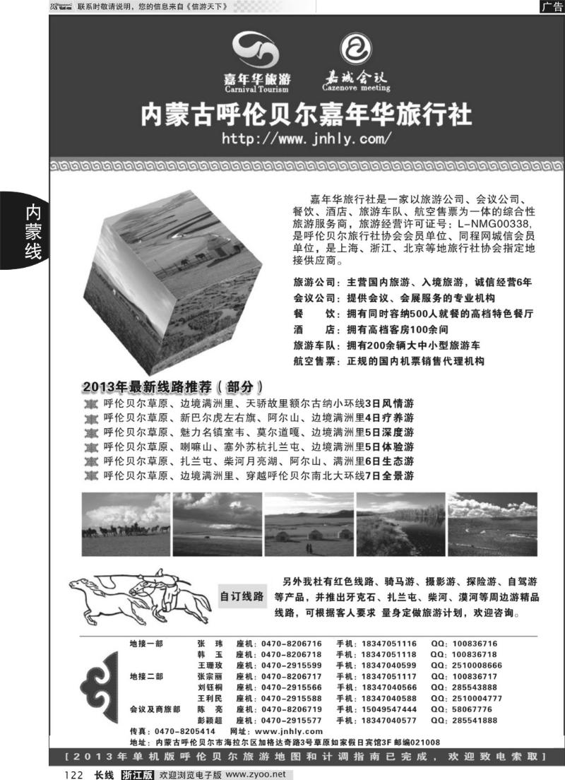 122 内蒙古呼伦贝尔嘉年华旅行社●嘉诚会议公司