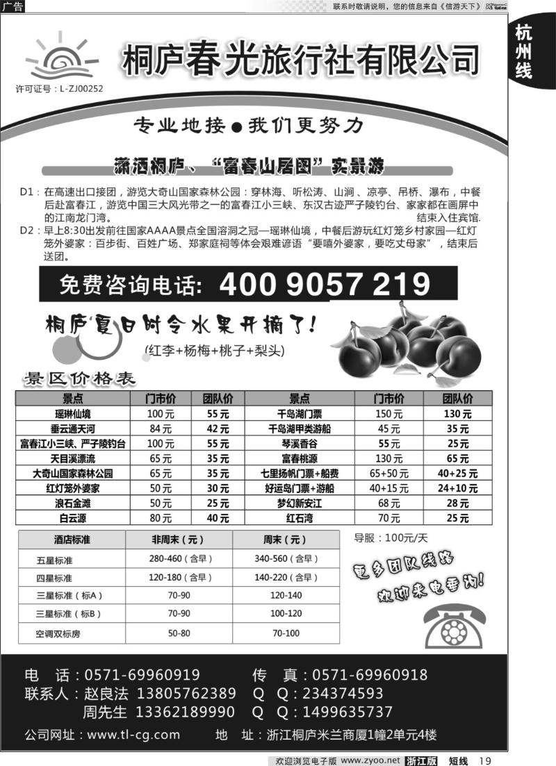 19 桐庐春光旅行社