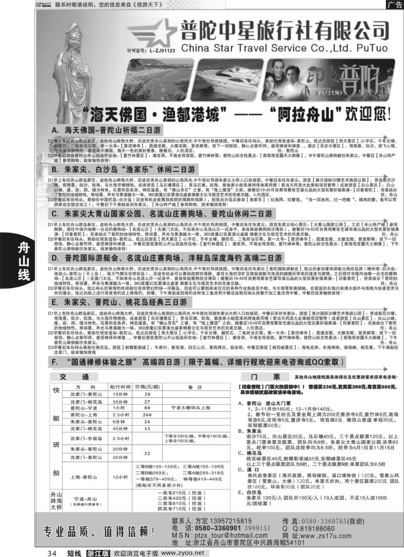 34 普陀中星旅行社●专业诚信地接