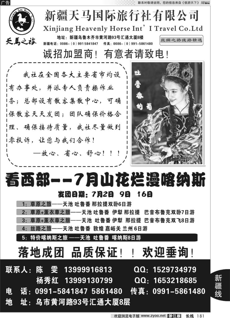 181 新疆天马国际旅行社