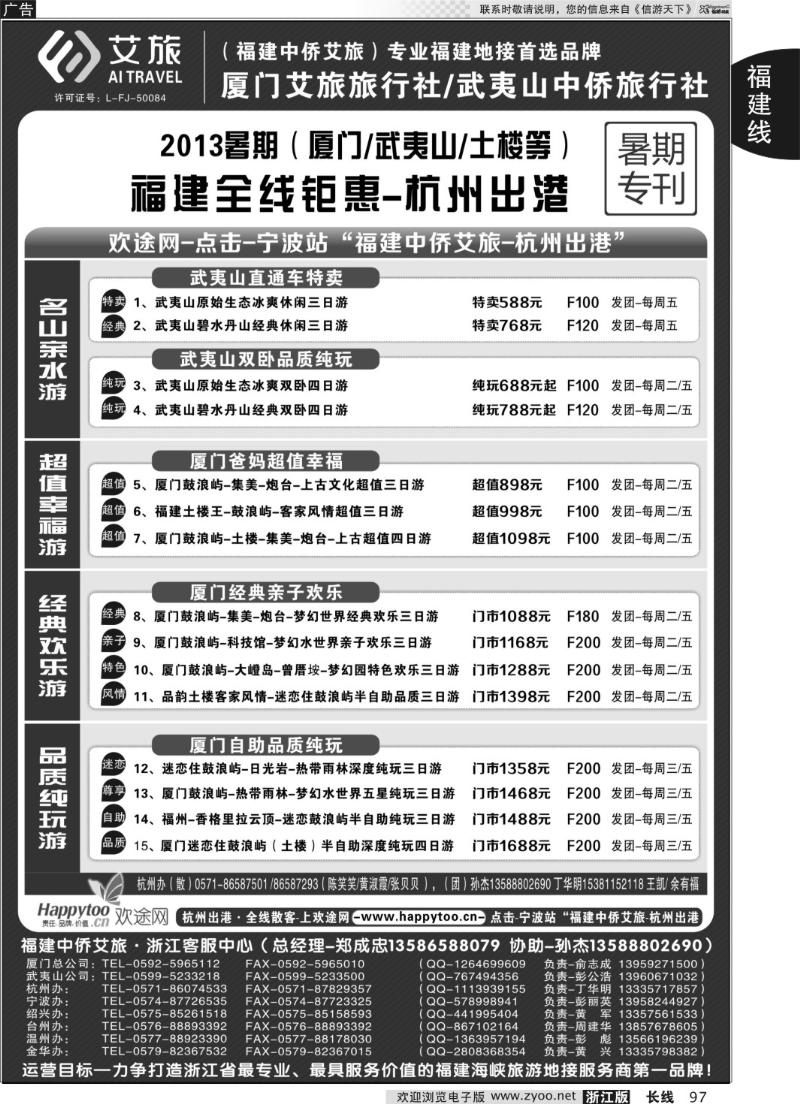 97 厦门艾旅旅行社·武夷山中侨旅行社-专业福建地接连锁品牌