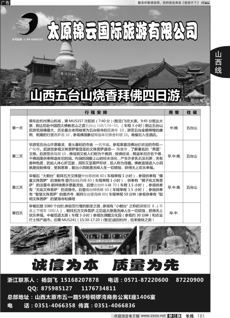 101 山西锦云国际旅行社