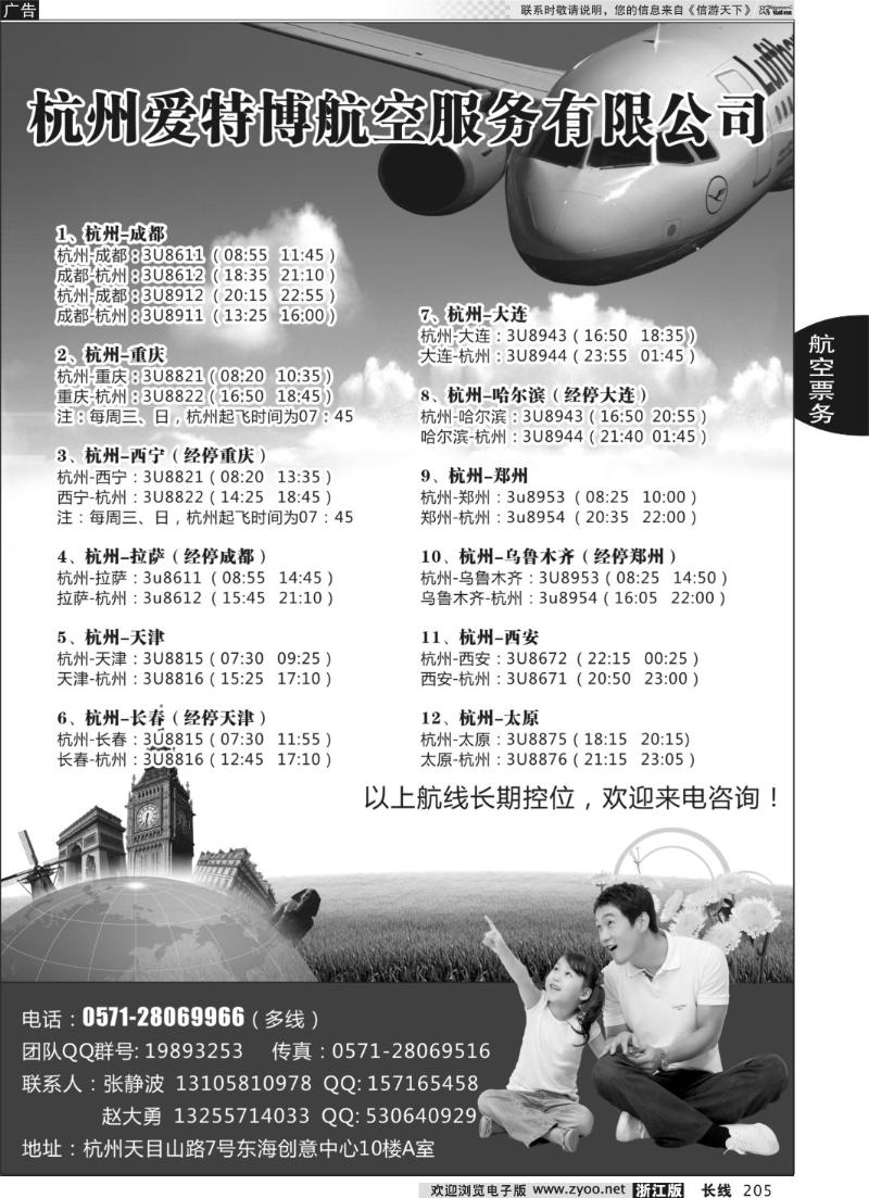 205 杭州爱特博航空
