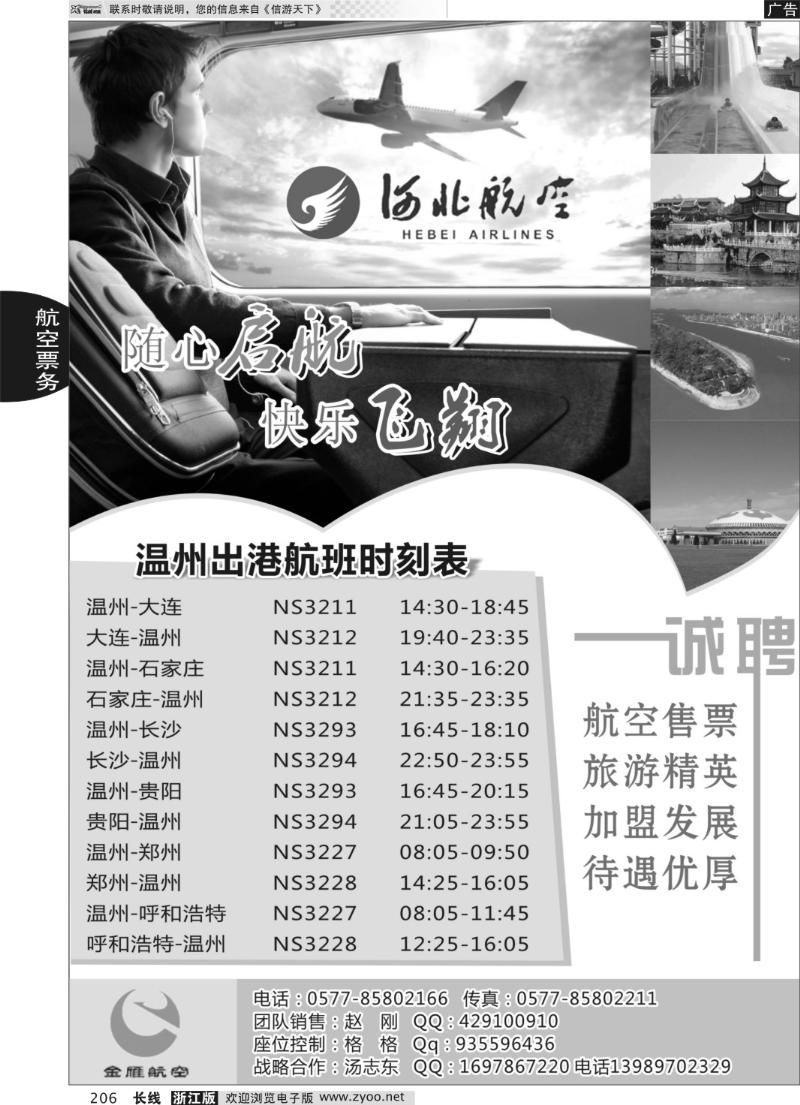 206 温州金雁航空