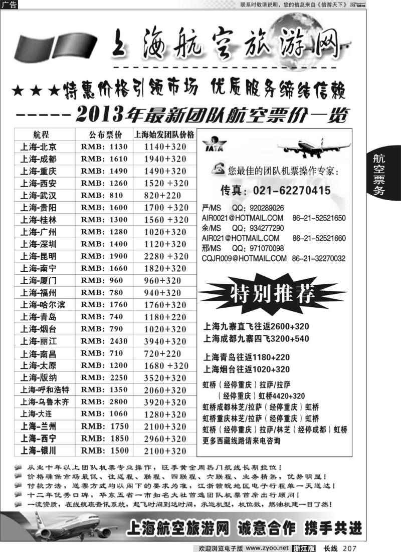 207 机票——上海航空旅游网