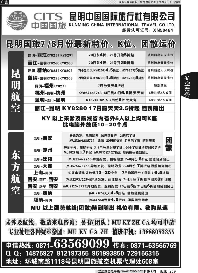 209 昆明国旅航空机票代理