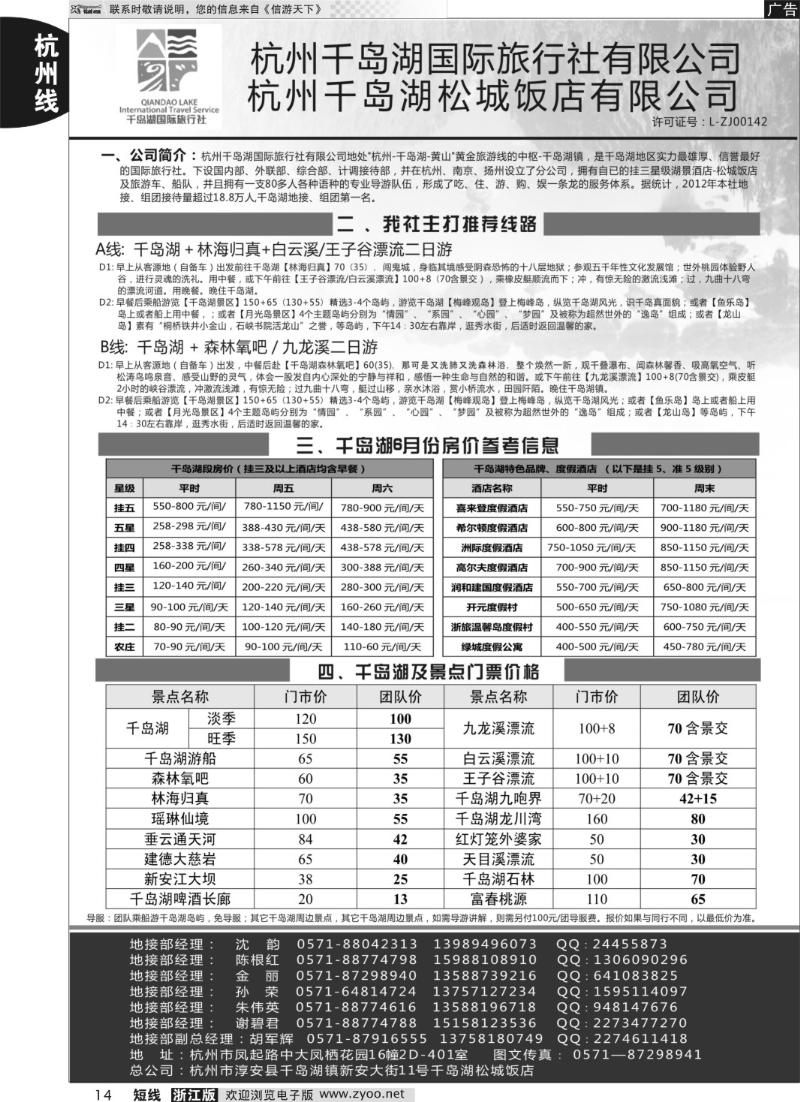 14 杭州千岛湖国际旅行社●杭州分公司