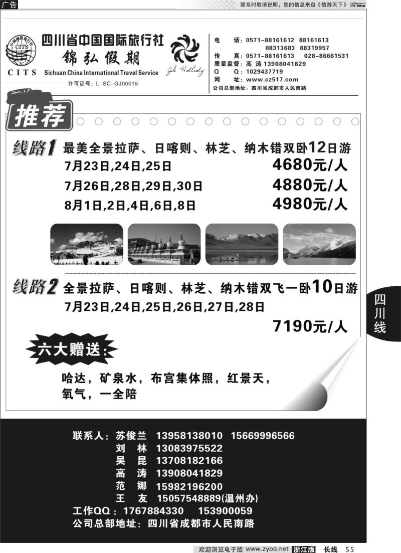 55 四川省中国国际旅行社
