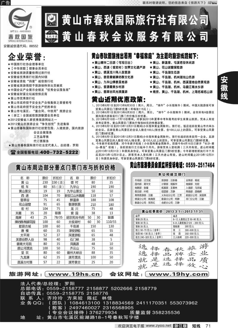 71 黄山市春秋国际旅行社有限公司