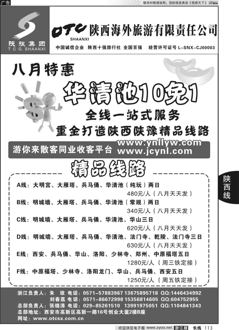 113 畅游长安·陕西海外旅游有限责任公司