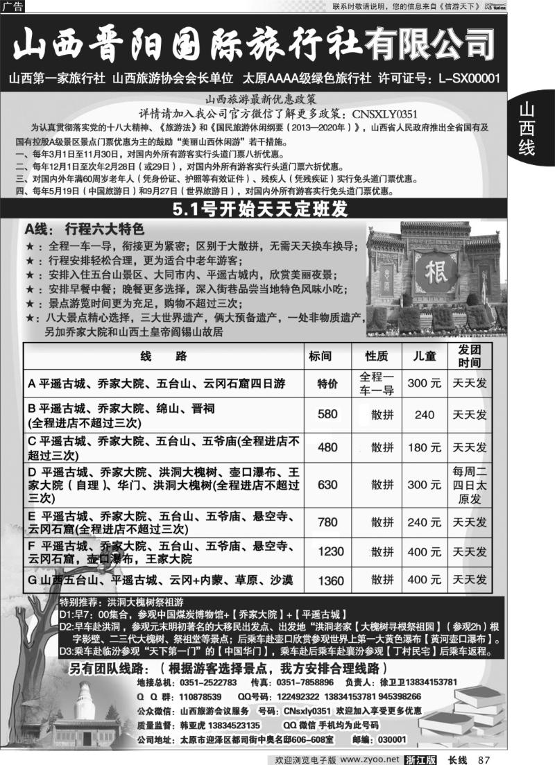 87 山西晋阳国际旅行社