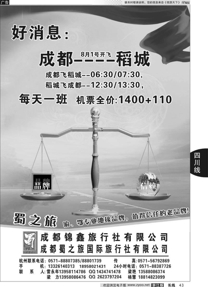 43 成都蜀之旅旅行社有限公司