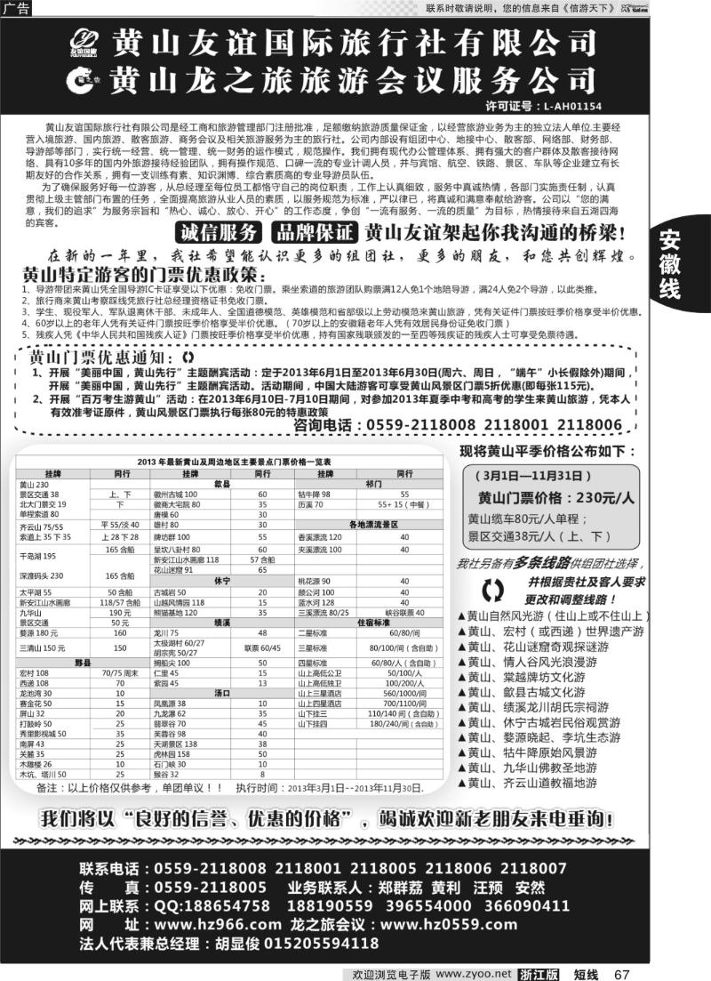 67 黄山友谊国际旅行社有限公司
