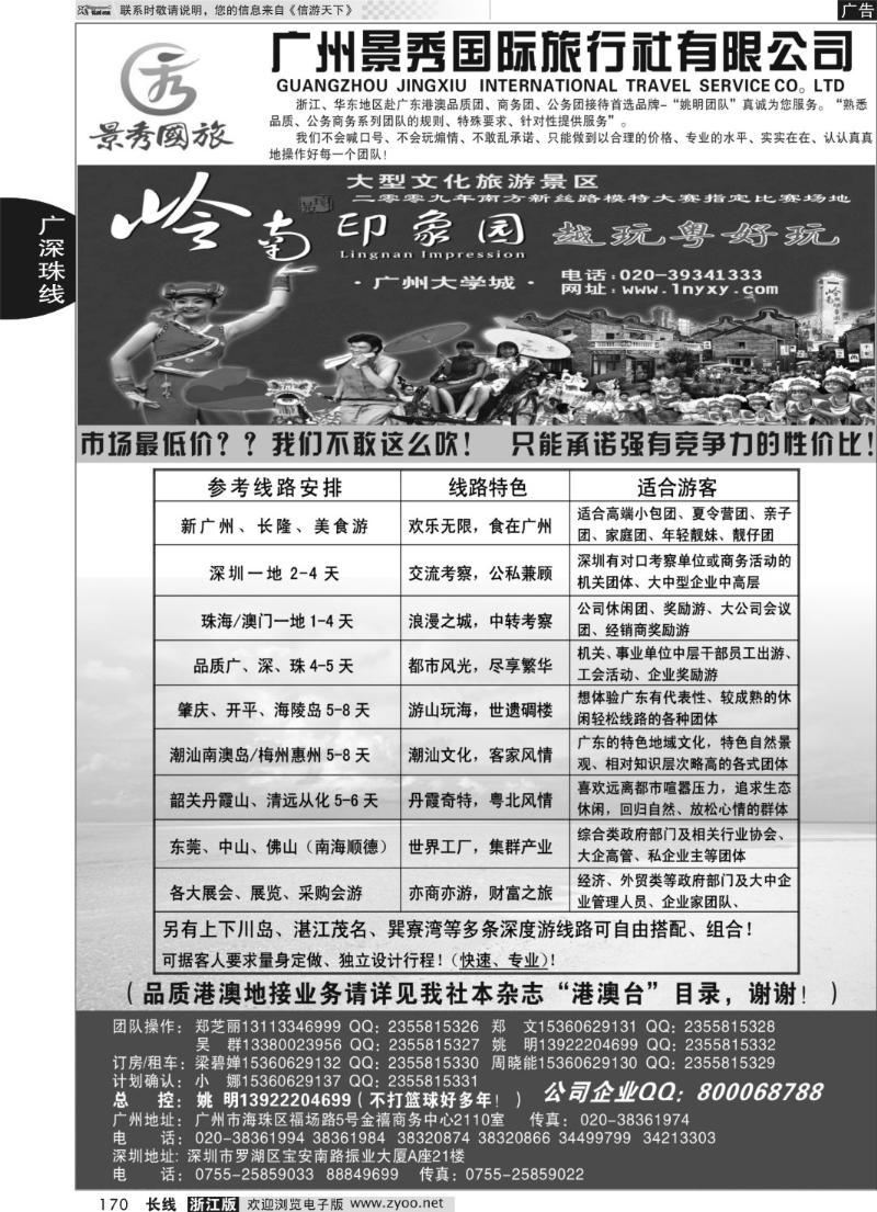 170 广深珠港澳品质公务团首选品牌-景秀-姚明（港澳业务详见我社港澳台目录）