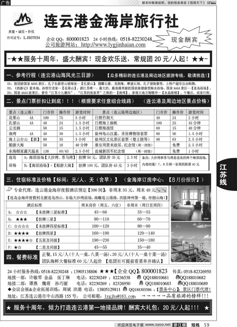 59 ●●●连云港金海岸旅行社-★-服务十周年！盛大酬宾！★