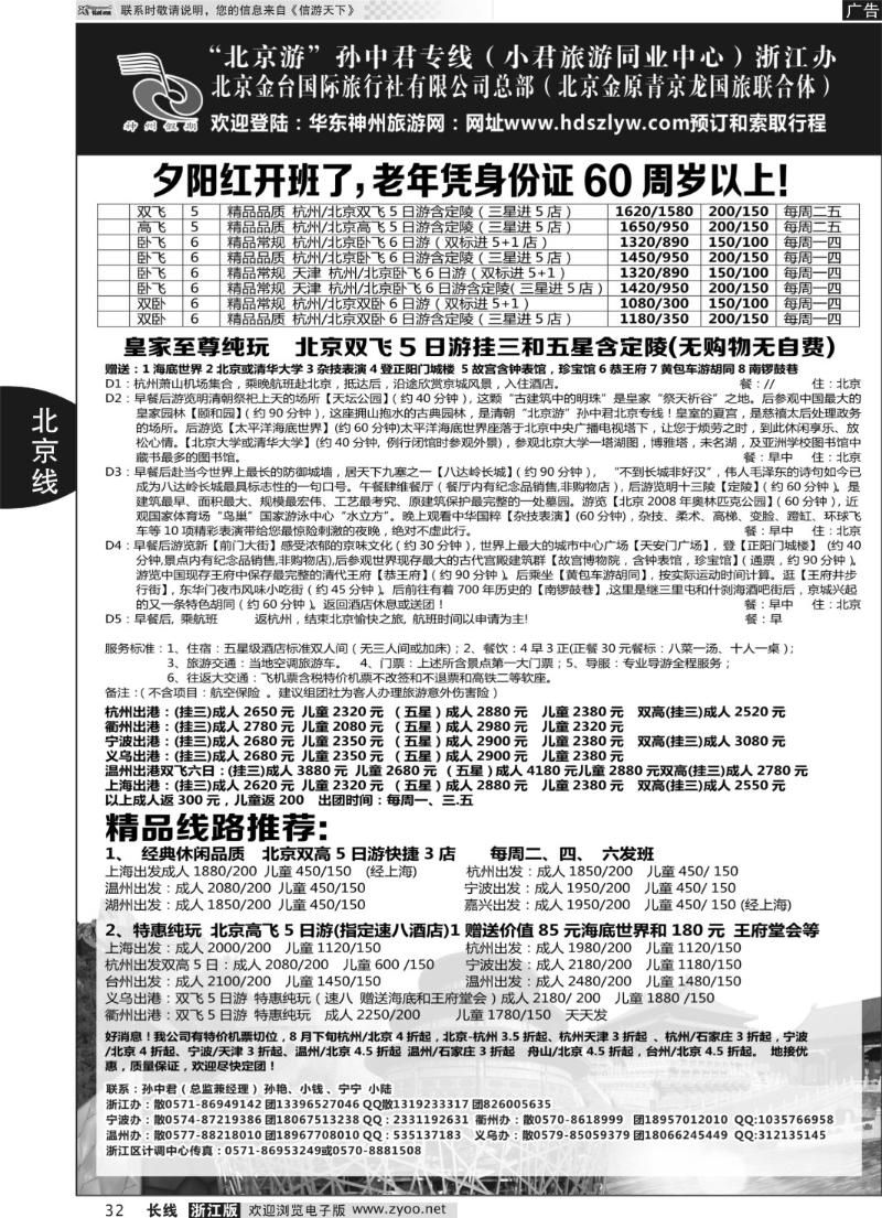 32 北京金原青京龙国旅联合体●北京、河北专线